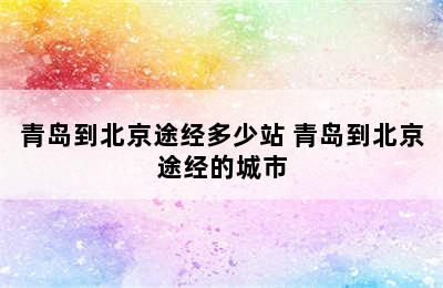 青岛到北京途经多少站 青岛到北京途经的城市